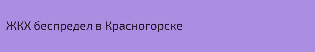 ЖКХ беспредел в Красногорске